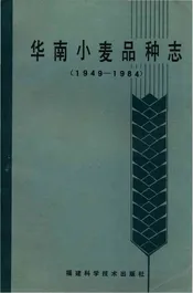 华南小麦品种志