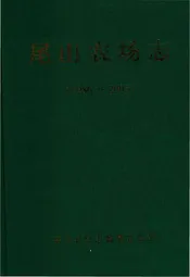 尾山农场志1986-2005