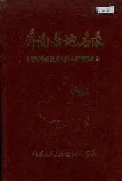 屏南县地名录