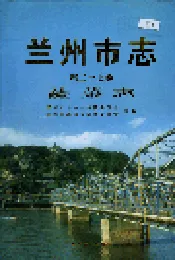 兰州市志 第二十七卷 蔬菜志