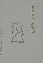 莱西市水利志