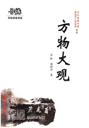 晋城历史文化丛书 方物大观