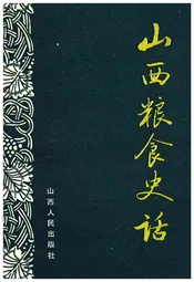山西粮食史话
