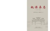 桃源县志