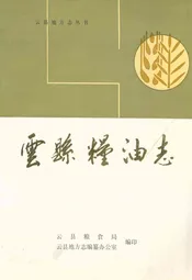 云县粮油志