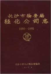 长沙市物资局轻化公司志 1960-1985