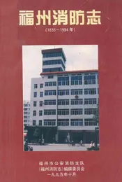 福州消防志(1835-1994年)