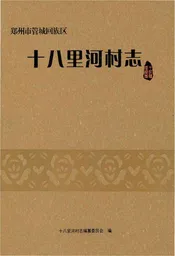 郑州市管城回族区十八里河村志