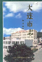 大连市志 轻工业志