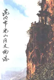 昆明市西山区文物志