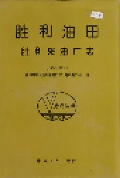 胜利油田 胜利采油厂志