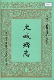 大城县志
