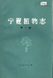 宁夏植物志 第一卷