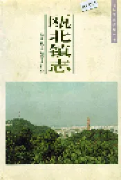 瓯北镇志