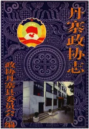 丹寨政协志
