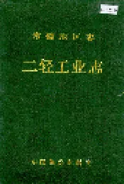 常德地区志 二轻工业志