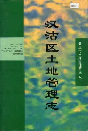 汉沽区土地管理志