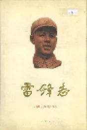 雷锋志