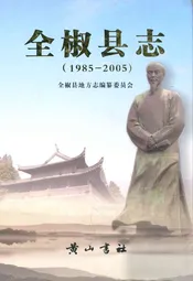 全椒县志(1985-2005)