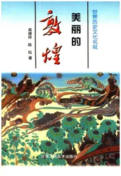美丽的敦煌 世界历史文化名城