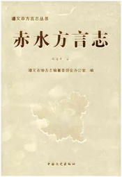 赤水方言志