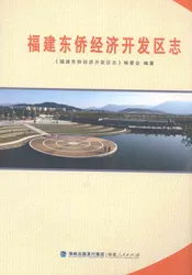 福建东侨经济开发区志