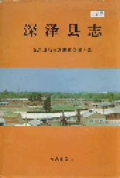 深泽县志