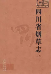 四川省烟草志上卷