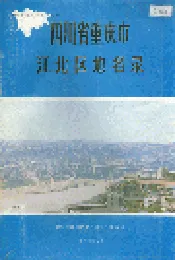 四川省重庆市江北区地名录
