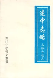 连中志略