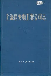 上海送变电工程公司志