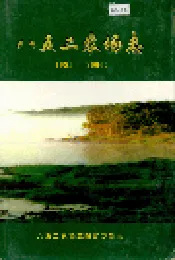 八五二农场志
