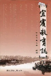 宜宾教育志