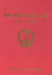 蚌埠市中市区人民代表大会志(1952-2002)