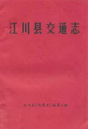 江川县交通志
