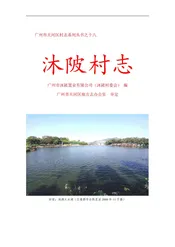 沐陂村志