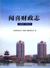 2003-2012闻喜财政志 