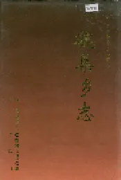 魏集乡志