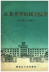东北重型机械学院史 1958-1984