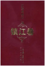 江苏戏曲志 镇江卷