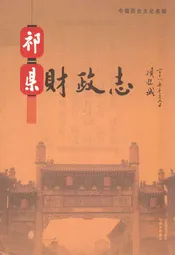 祁县财政志