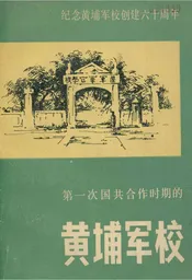 黄埔军校 纪念黄埔军校创建六十周年