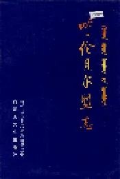 呼伦贝尔盟志 中