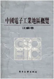 中国电子工业地区概览 江苏卷