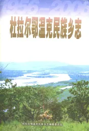杜拉尔鄂温克民族乡志