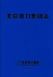 北京热力集团志