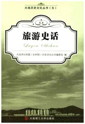 大连历史文化丛书 五 旅游史话