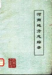 河南地方志综录