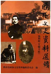 腾冲文史资料选辑(第四辑)