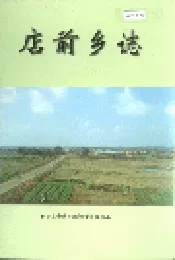 店前乡志